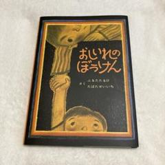 a07 / 絵本まとめ売り 50冊セット　おしいれのぼうけん へんなかお 他 絵本『おしいれのぼうけん』刊行50周年！新商品「おしいれのぼう