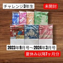 チャレンジ 3年生 2023年4月号〜2024年3月号 新品 未使用 まとめ売り 進研ゼミ小学講座 チャレンジ3年生 2023年度テキストまとめ売り