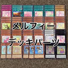 メルフィー デッキパーツ