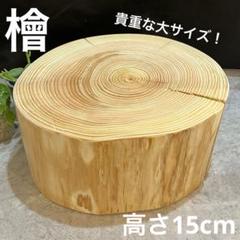 檜丸太テーブル　特大樹齢約100年 樹齢約100年の小国杉を使用した直径100センチ程の丸太テーブル