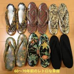 草履 レトロ 年代物 2025年最新】草履レトロの人気アイテム - メルカリ