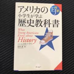 アメリカの小学生が学ぶ歴史教科書 EJ対訳