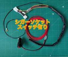 エンジンオフでポタ電に繋いでTV視聴や音楽鑑賞が可能➡︎シガーソケットスイッチ有り シガーソケットスイッチ有り➡︎ エンジンオフ時、ポタ電でナビ