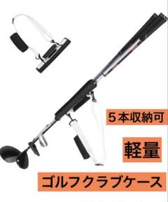 ゴルフクラブケース 5本収納可能 軽量 ストラップ付き