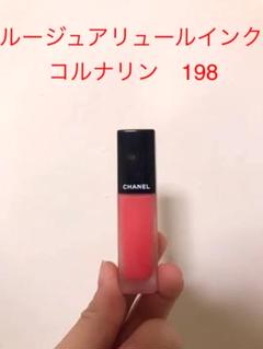 シャネル ルージュアリュール インク コルナリン 198