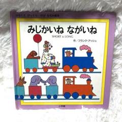 希少 みじかいね ながいね 絵本