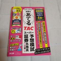 2023-2024年 試験をあてるTACスーパー予想模試証券外務員二種