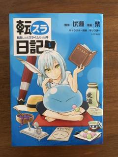 転生したらスライムだった件　全巻＋転スラ日記1.3.7巻3冊セット 転生したらスライムだった件 全巻＋転スラ日記1.3.7巻3冊セット