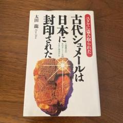 古代シュメールは日本に封印された : ユダヤに盗み取られた 人類最古の天の子(…