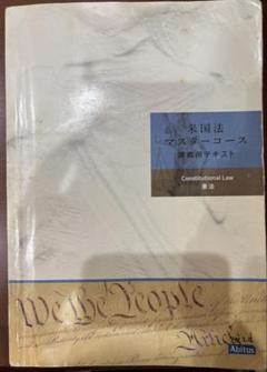 米国司法試験対策本 Crunch time Constitutional Law Amazon.com: Emanuel CrunchTime Constitutional Law