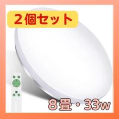【2個セット】 シーリングライト リモコン付き 33W LED 8畳 照明