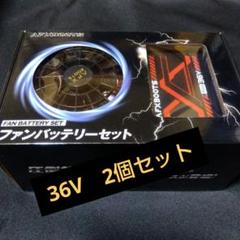 2個セット！　空調服用　ファンバッテリーセット　36V　26800mAhのサムネイル