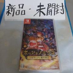 Switch ポーショノミクス シルヴィアの魔法薬店 新品 未開封