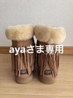 ✨UGG アグー　ブーツ　フリンジ　新品✨のサムネイル