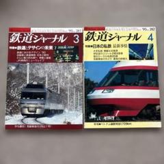 鉄道ジャーナル No.281,282 1990年 3,4月号 2冊セット - メルカリ