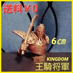 2025年最新】キングダム フィギュア 王騎の人気アイテム - メルカリ