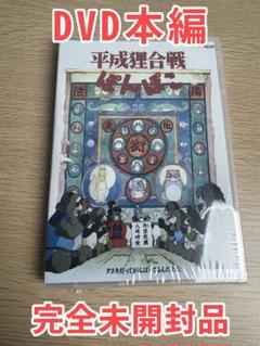 平成狸合戦ぽんぽこ 平成の世を生き抜くタヌキの奮闘劇 映画DVD