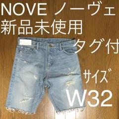 新品未使用 NOVE ノーヴェ ハーフ ダメージ 加工 デニム ジーンズ