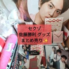 【専用出品】佐藤勝利グッズ寄せ集め SexyZone セクゾ 佐藤勝利 グッズ まとめ売り 約90点✨ - メルカリ
