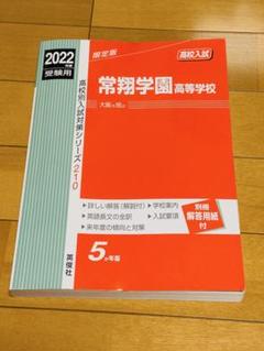 常翔学園高等学校 2015年度受験用 赤本 210 (高校別入試対策シリーズ) 常翔学園高等学校 2024年度受験用 (高校別入試対策シリーズ 210