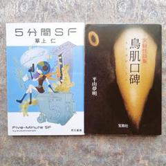 5分間SF & 鳥肌口碑ホラー 2セット