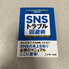 SNSトラブル回避術 ソーシャルメディアガイドラインの作り方
