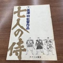 黒澤明監督作品　復刻版映画パンフレット　１１冊セット 黒澤明監督作品 復刻版映画パンフレット 11冊セット