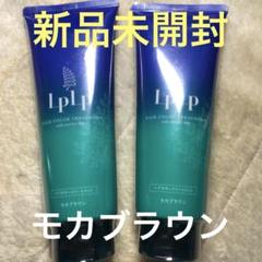 LPLP ヘアカラートリートメント モカブラウン2本セット【新品