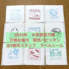 【専用出品】関西万博　関西パビリオン　サテライト会場スタンプ　全9種セット×６ 数量限定】関西万博 関西パビリオン サテライト会場スタンプ 全9