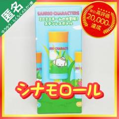 サンリオキャラクターズ ミニミニチームの大冒険！ ステンレスボトル 【シナモン】