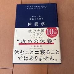 休養学 片野秀樹著