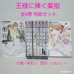 王様に捧ぐ薬指の中古 未使用品を探そう メルカリ
