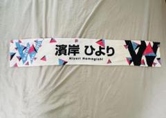日向坂46 濱岸ひより　タオル　セット　全国おひさま化計画