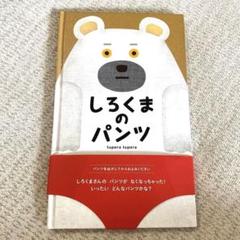 ✨しろくまのパンツ✨ 【訳あり】人気絵本　仕掛け絵本　tupera tupera
