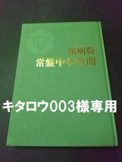 日中友好新聞 縮刷版1-5巻セット