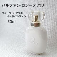 パルファン　ロジーヌ　パリ　ヴィーヴ　ラ　マリエ　ほぼ満量9割　50ml 香水 190402bt_pr02_1