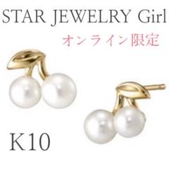 STAR JEWELRY K10 さくらんぼ　ピアス　オンライン限定 STAR JEWELRY K10 さくらんぼ ピアス オンライン限定 - メルカリ
