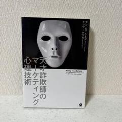 天才詐欺師のマーケティング心理技術