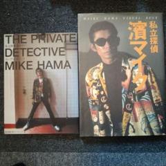 私立探偵濱マイク オフィシャルコンプリートBOOK 帯付き Amazon.com: 私立探偵 濱マイク オフィシャルコンプリートBOOK