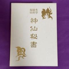 神仙秘書 玄学道術秘伝　宮地水位 大宮司朗（八幡書店1999年発行） 神仙秘書―玄学 道術 秘伝 著者:宮地水位 監修:大宮司朗 八幡書店