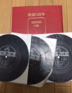 歌謡の百年 レコード 3枚付 昭和初期の歌3 LP 古書