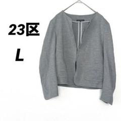 23区アウター2025年春美品 お値下げ中 2025年最新】23区アウターの人気アイテム - メルカリ