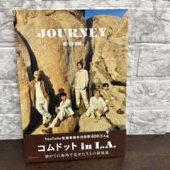 コムドットジャーニープレミアム版未開封 コムドット写真集 JOURNEY プレミアム版 : コムドット