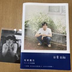 坂東龍汰 ファースト写真集『日常日和』　サイン+生写真1枚 坂東龍汰ファースト写真集『日常日和』【セブンネット限定特典