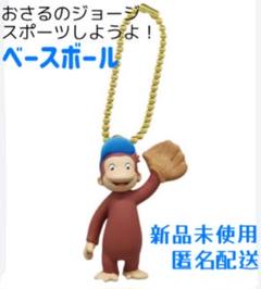 値下げ！おさるのジョージ　野球キーホルダー 値下げ！おさるのジョージ 野球キーホルダー - メルカリ