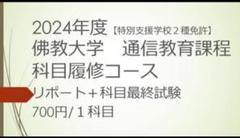 2025年最新】佛教大学 通信 特別支援の人気アイテム - メルカリ