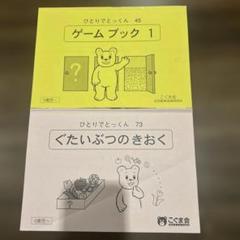 ※お値下げ※こぐま会　ひとりでとっくん　35冊　おまけつき ひとりでとっくん35 一対多対応 | こぐま会 |本 | 通販 | Amazon