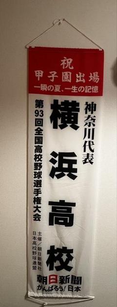 横浜高校グッズ