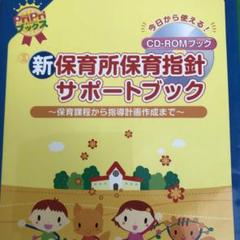 新保育所保育指針サポートブック : 保育課程から指導計画作成まで : 今日から…
