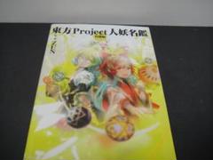 2025年最新】東方Project人妖名鑑の人気アイテム - メルカリ